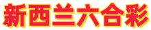 新西兰六合彩